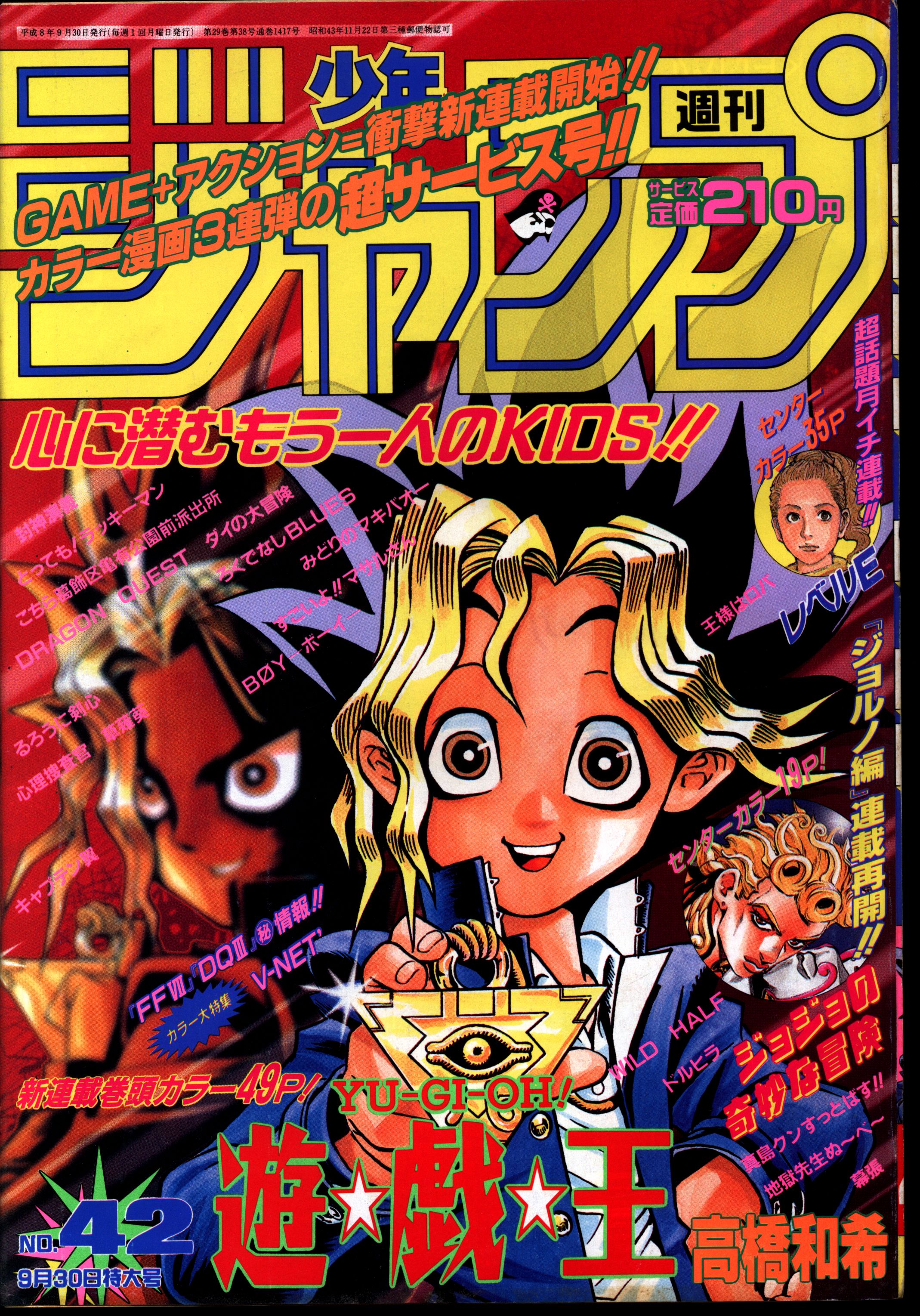週刊少年ジャンプ1996年42号 表紙＆巻頭カラー 新連載 遊戯王 - 少年漫画