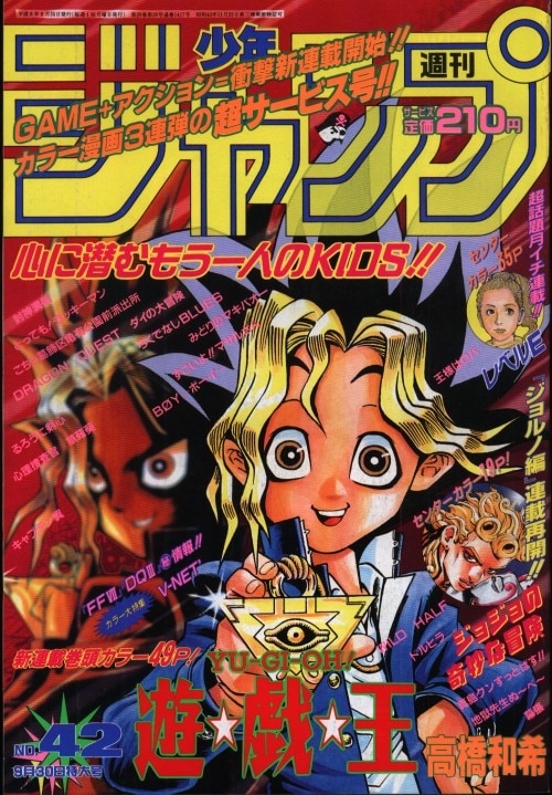 週刊少年ジャンプ 1996年 42号（遊戯王連載開始号）