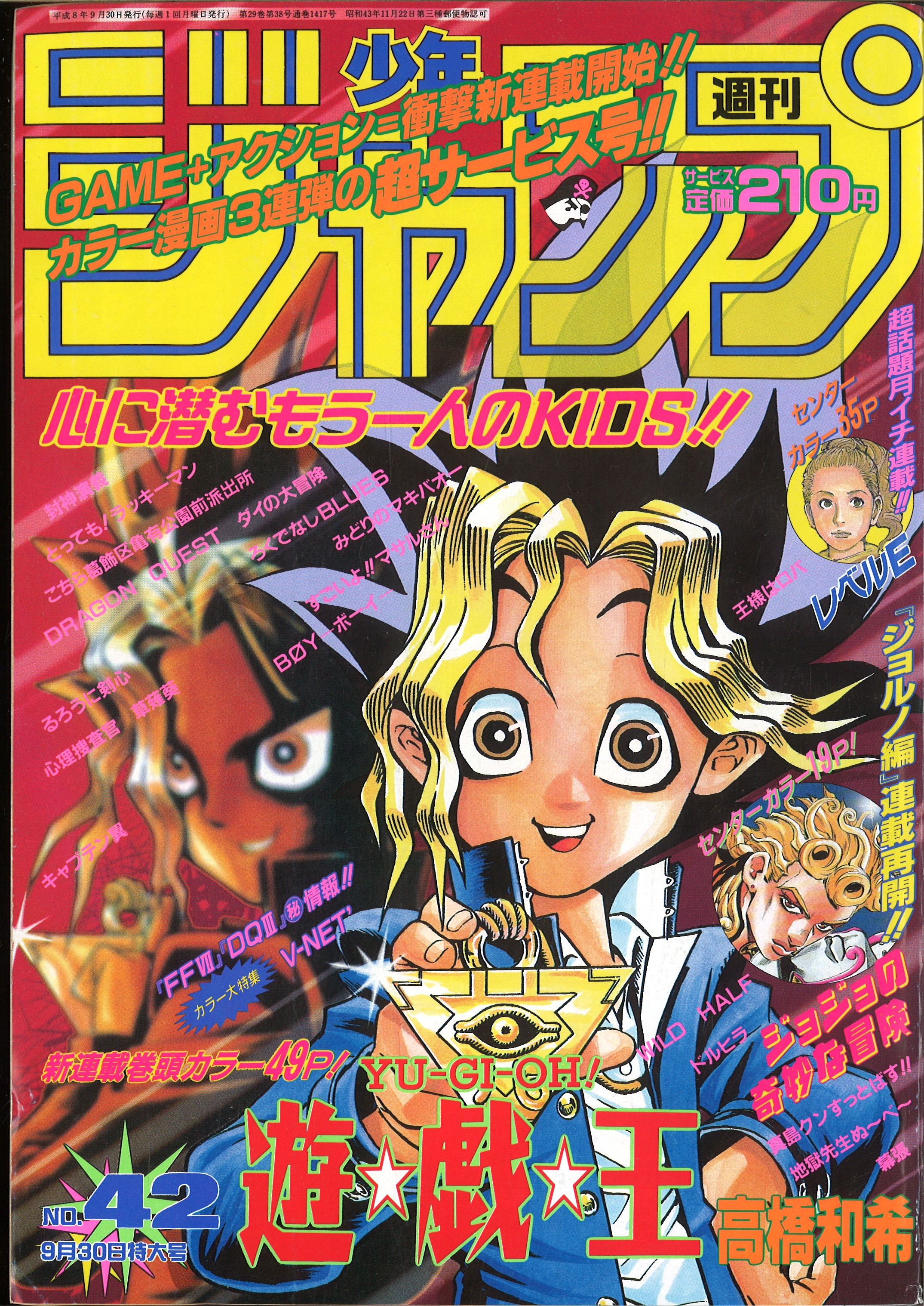 週刊少年ジャンプ 1996年(平成8年)42号/※高橋和希「遊戯王」新連載