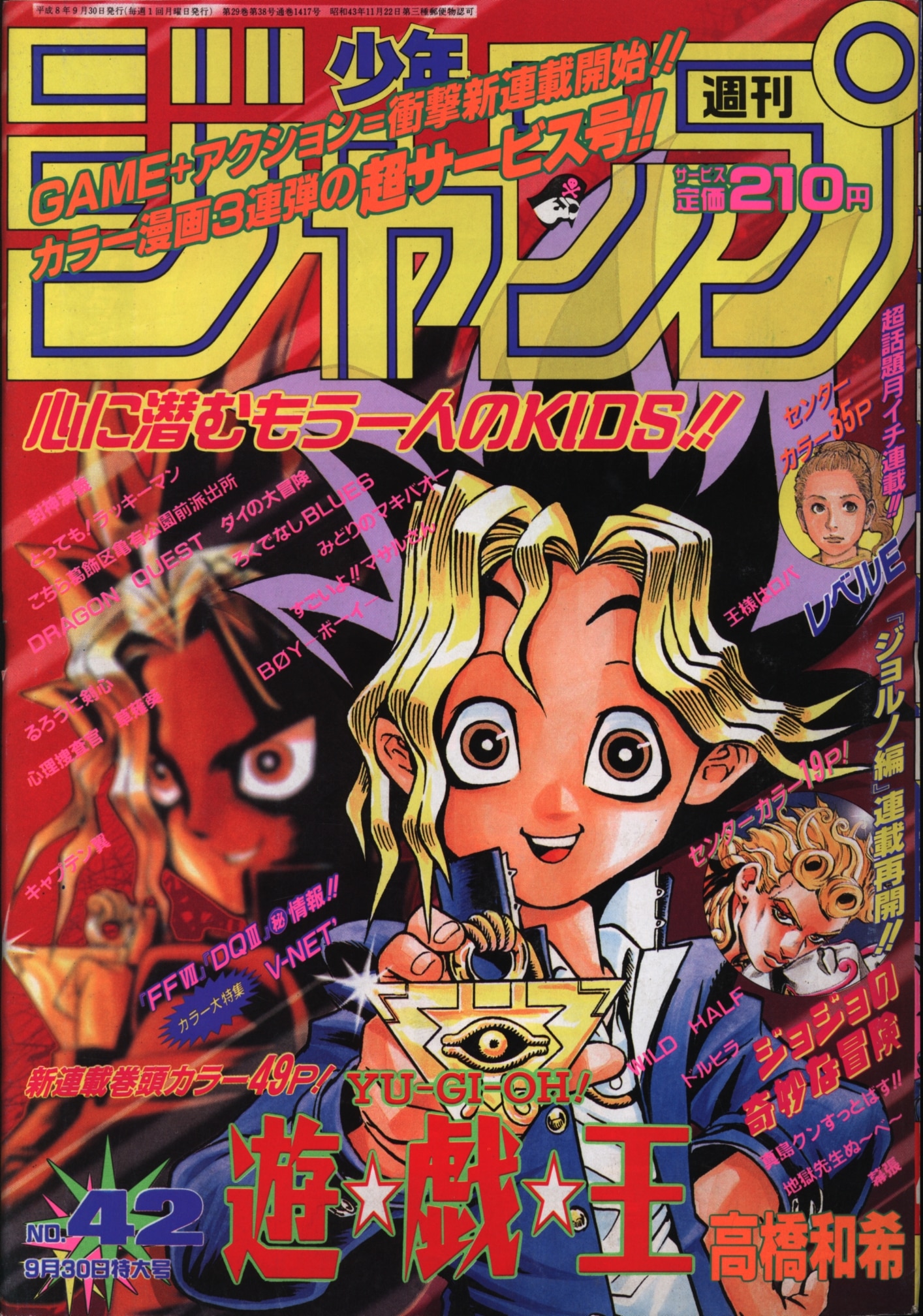 週刊少年ジャンプ 1996年42号「遊戯王」新連載