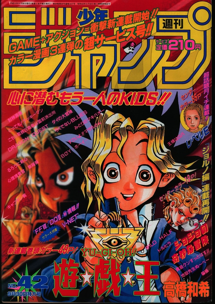 週刊少年ジャンプ 遊戯王 新連載 1996年 No.42 - 少年漫画