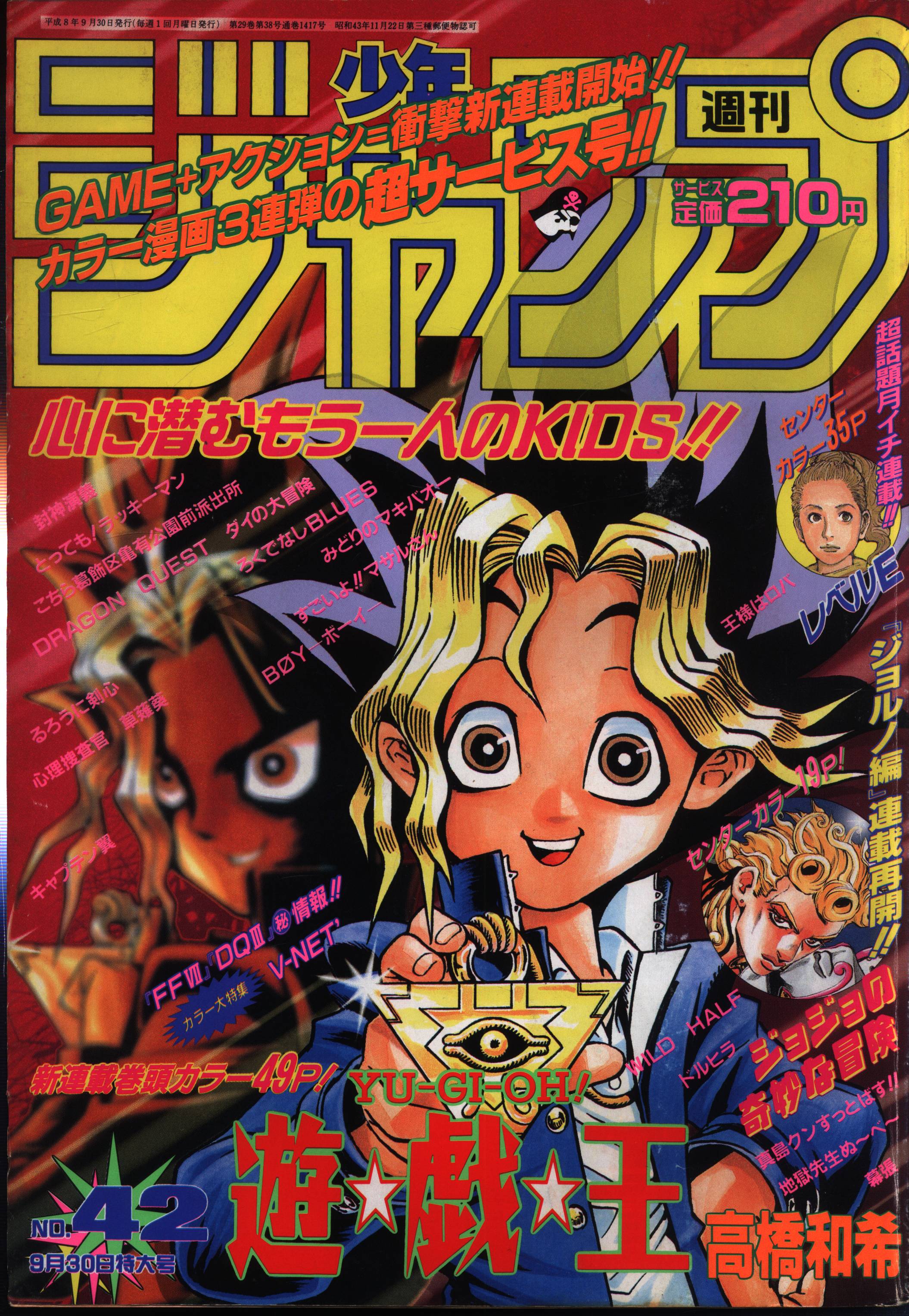 週刊少年ジャンプ 1996年 42号 高橋和希 遊戯王 新連載号 ジョジョの ...