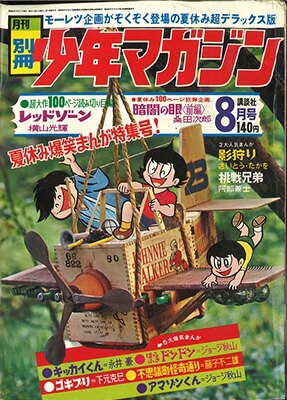 講談社 月刊別冊少年マガジン1969年8月号 6908 まんだらけ Mandarake