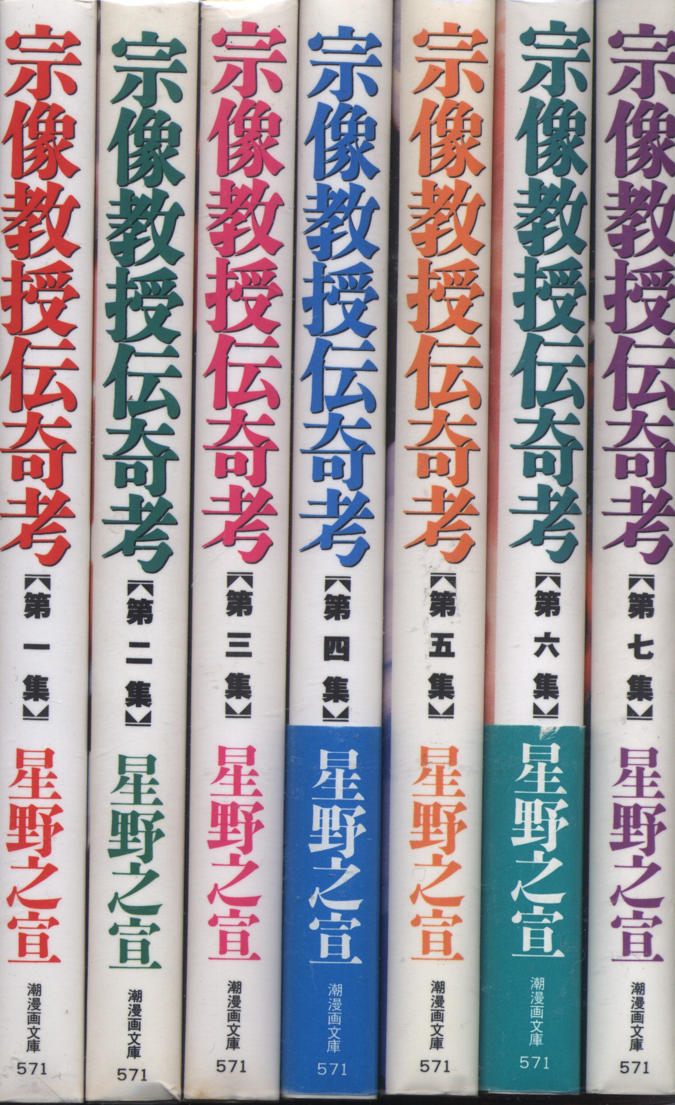 潮出版社 潮漫画文庫 星野之宣 宗像教授伝奇考 文庫版 全7巻 セット まんだらけ Mandarake