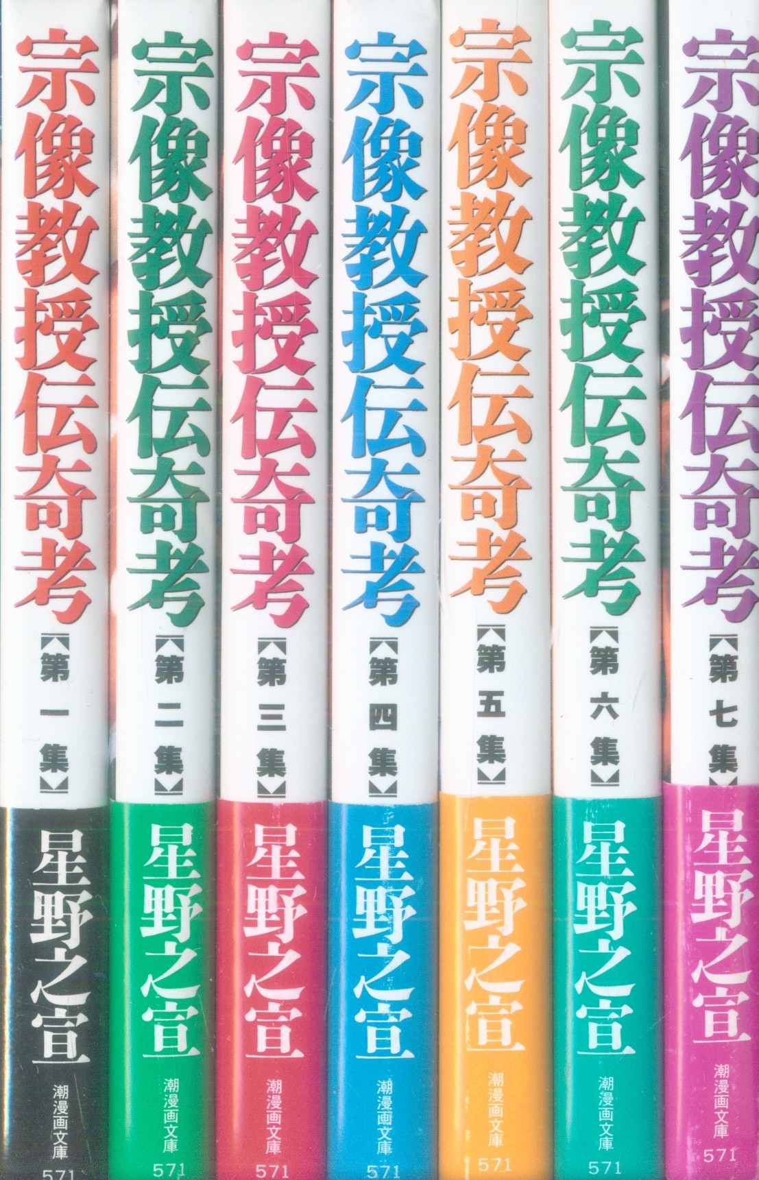 潮出版社 潮漫画文庫 星野之宣 宗像教授伝奇考 文庫版 全7巻 セット