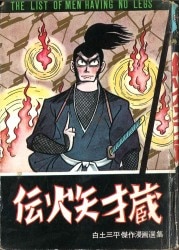 まんだらけ通販 | 札幌店 - 貸本・漫画単行本(昭和20～30年代)
