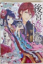 KADOKAWA ビーンズ 伊藤たつき 後宮香妃物語 龍の皇太子とめぐる恋