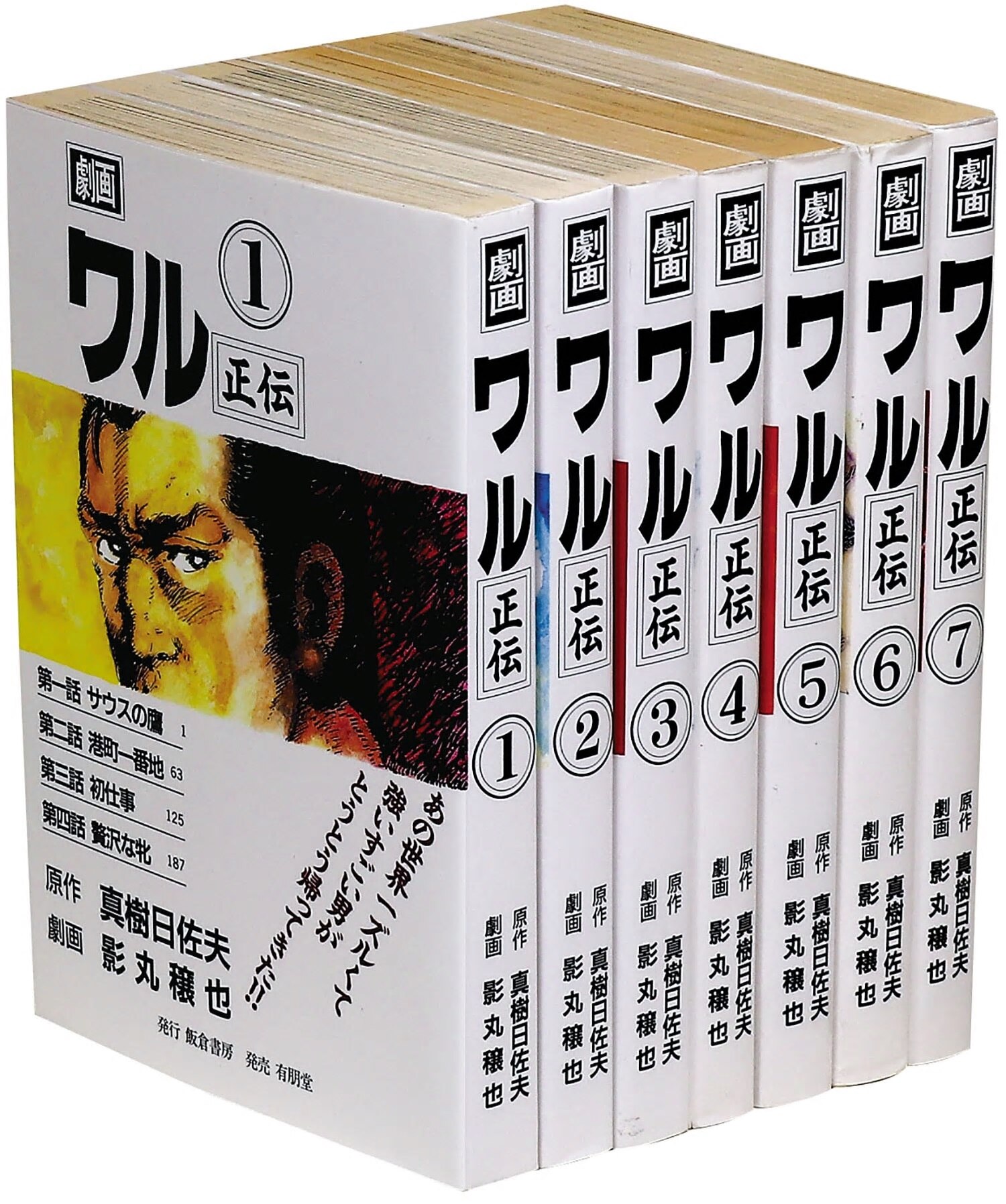 講談社 影丸譲也 原作=真樹日佐夫 ワルシリーズ全36冊初版セット 