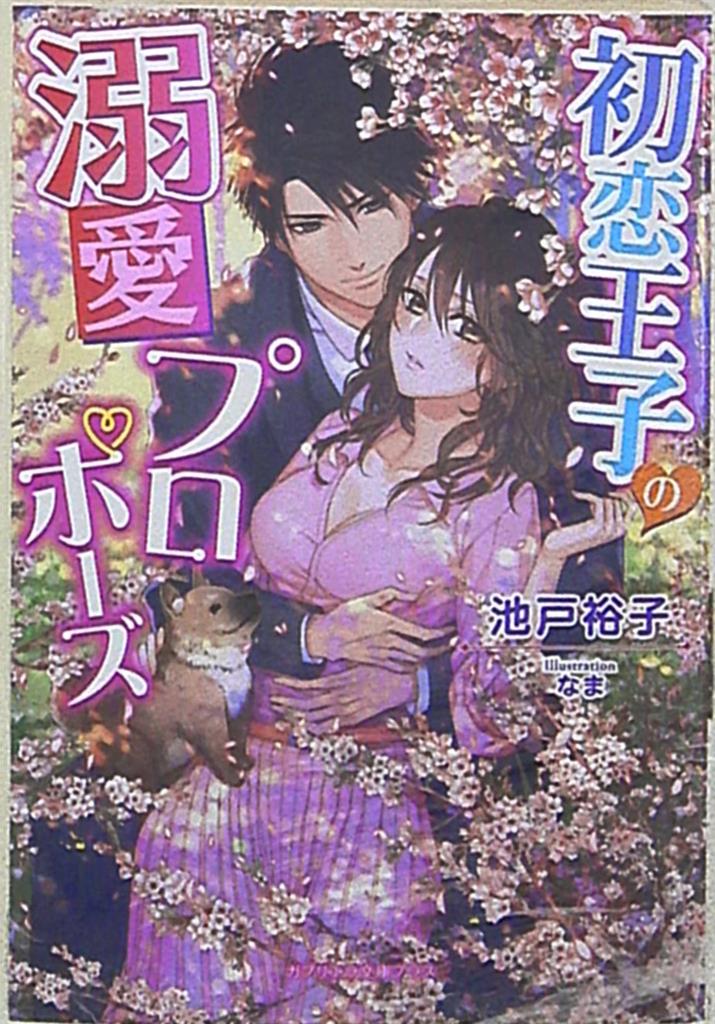三交社 ガブリエラ文庫プラス 池戸裕子 初恋王子の溺愛プロポーズ まんだらけ Mandarake