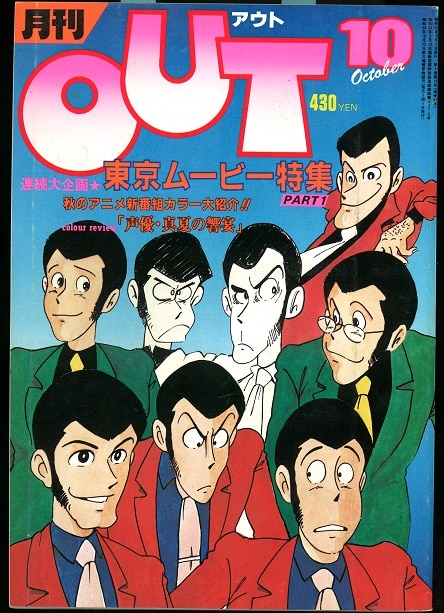 みのり書房 1980年 昭和55年 のアニメ情報誌 本誌のみ 月刊out1980年 昭和55年 10月号 8010 まんだらけ Mandarake
