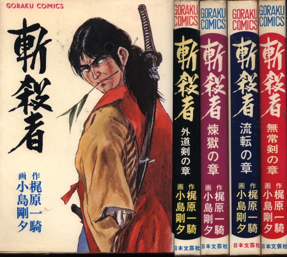 斬殺者全4巻 4冊揃 昭和48年初版 小島剛夕 梶原一騎 ゴラク