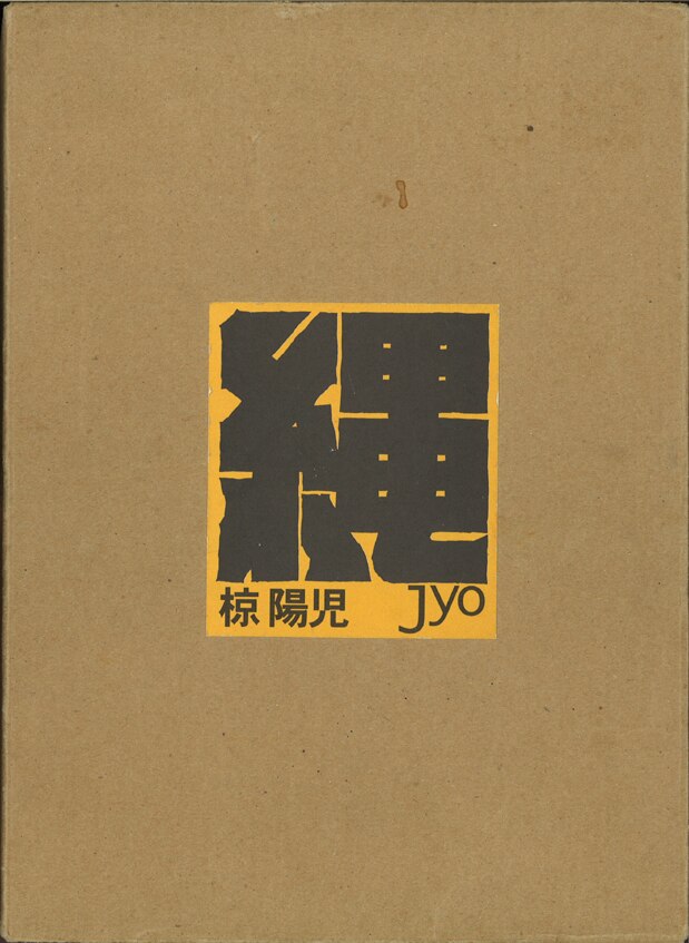 まんだらけ出版/椋陽児/「縄Jyo」/※函少イタミ、シミ/本体カバー少イタミ、袋綴じ未開封 | まんだらけ Mandarake