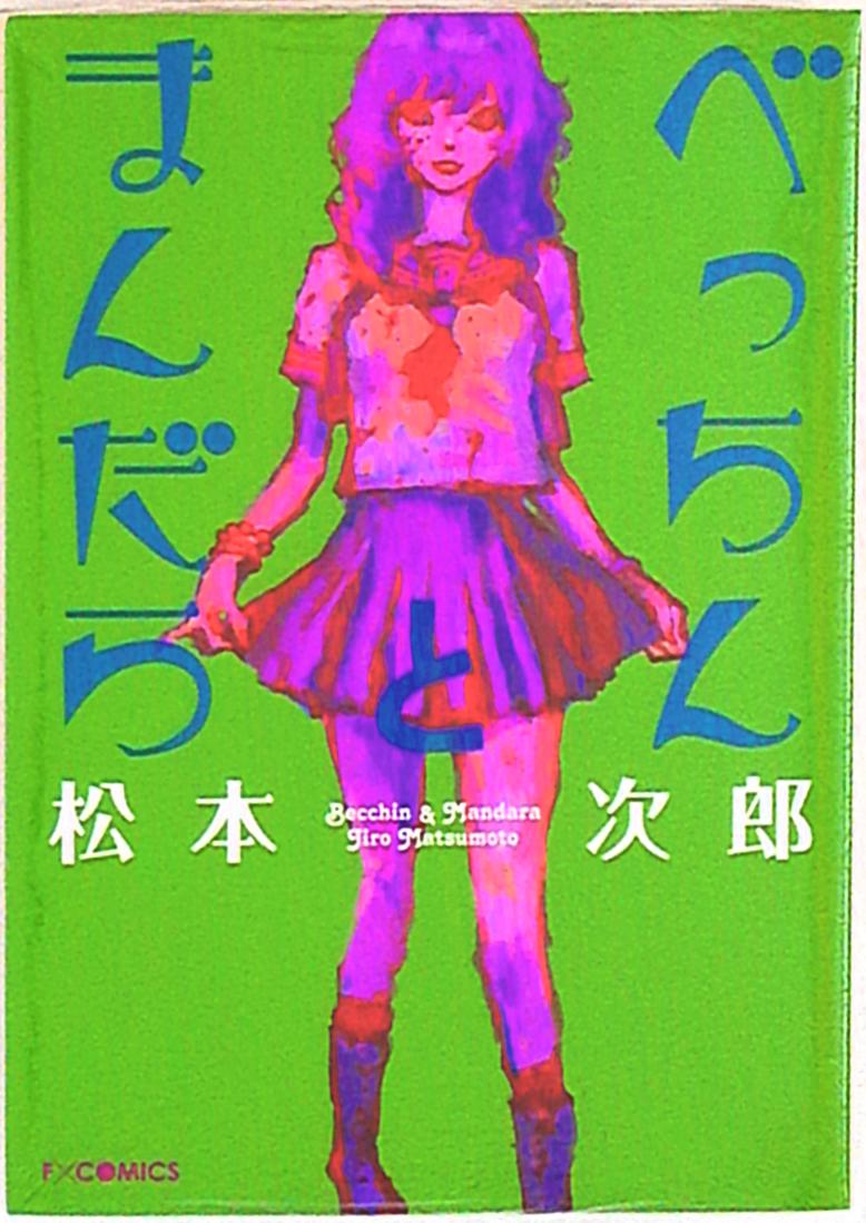 太田出版 エフコミックス 松本次郎 べっちんとまんだら まんだらけ Mandarake