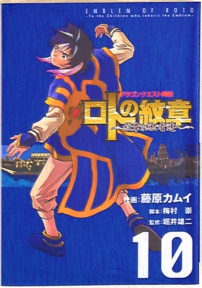 スクウェア エニックス ヤングガンガンコミックス 藤原カムイ ロトの紋章 紋章を継ぐ者達へ ドラゴンクエスト列伝 10 まんだらけ Mandarake