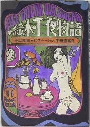 A theater ・ dance / Shuji Terayama