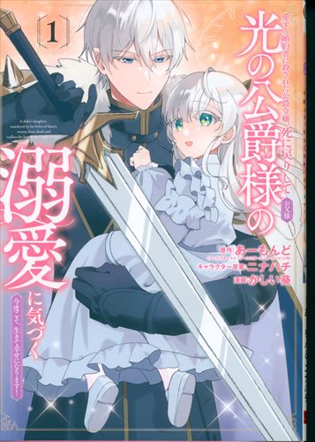 Square Enix Gangan Comics UP! Kane Aoi: The Duke's Daughter Who Was Murdered by Her Loving Fiancé Returns to Death and the Duke of Light (Father 1)