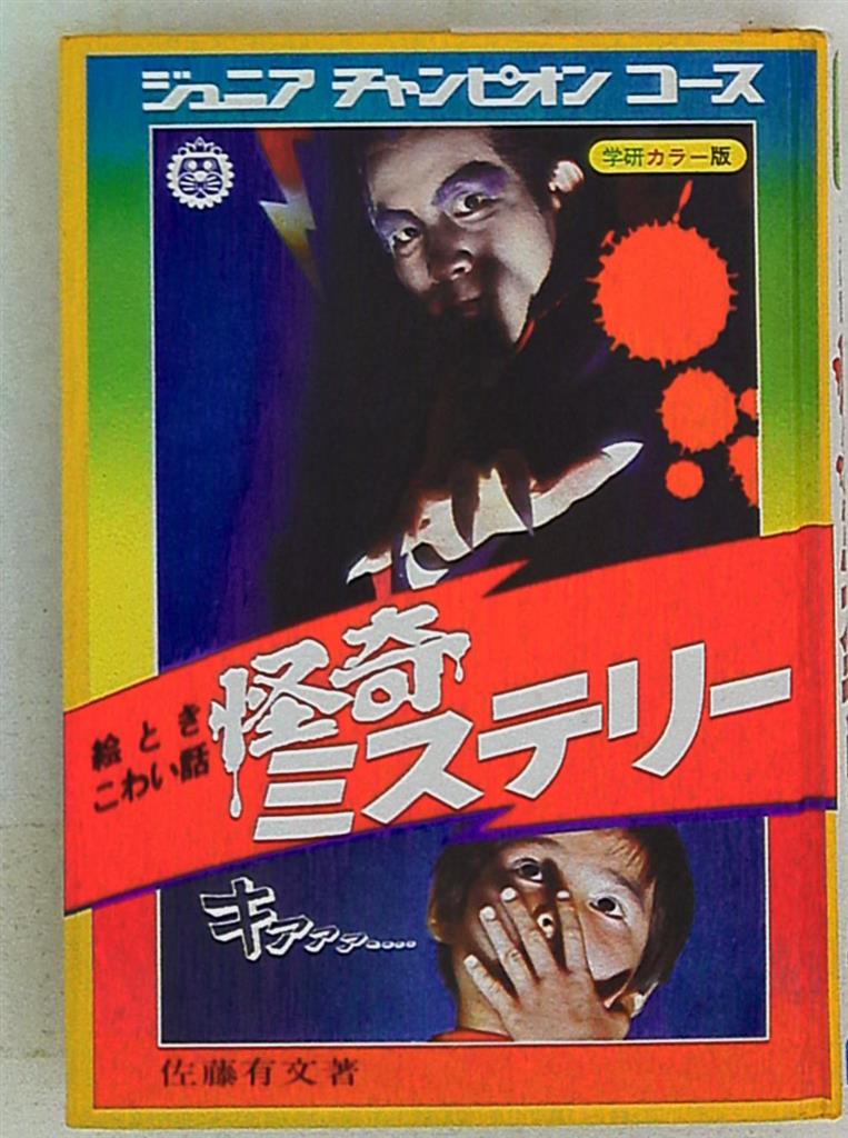 学習研究社 ジュニアチャンピオンコース 絵ときこわい話怪奇ミステリー カバー欠 | まんだらけ Mandarake