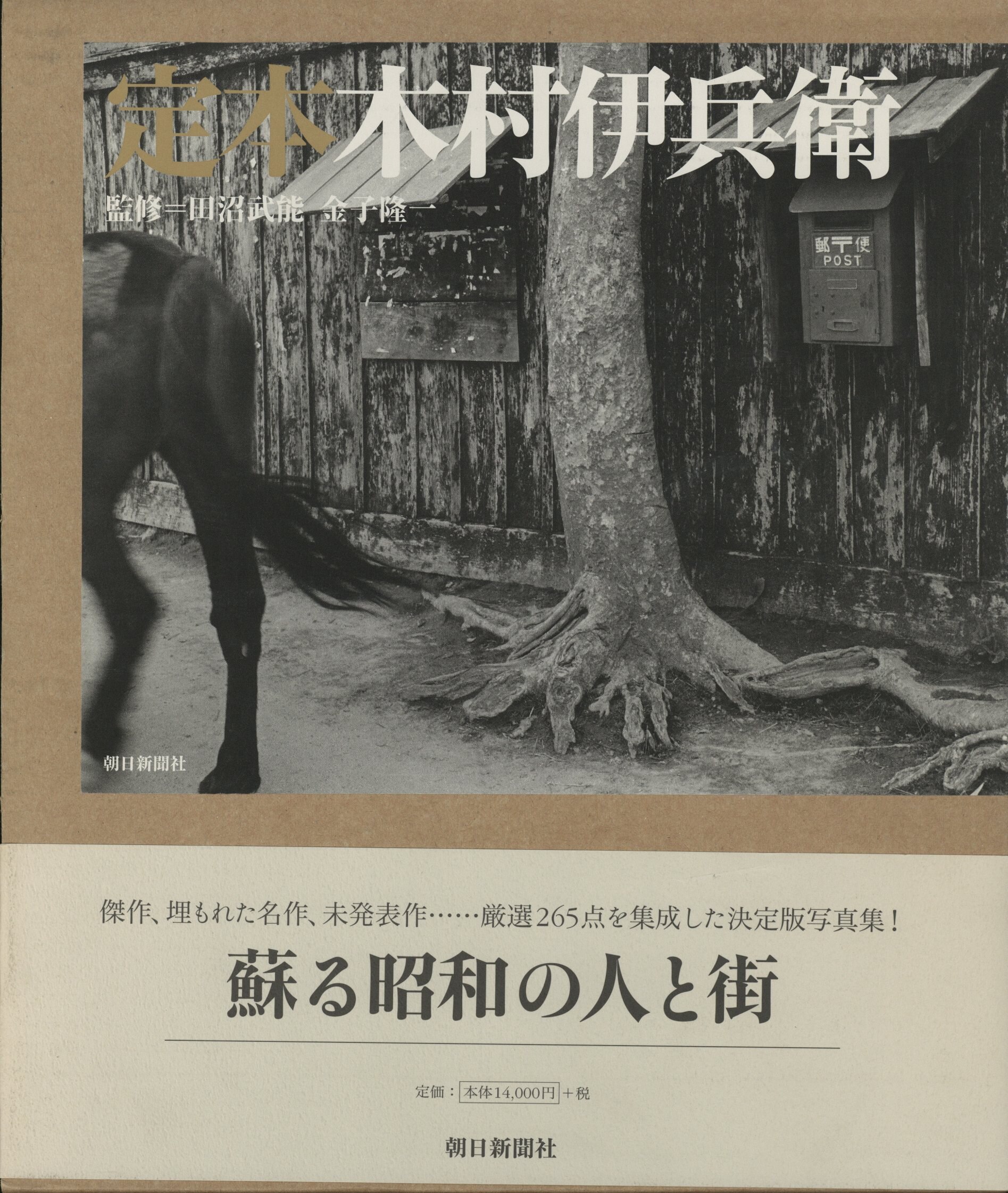 木村伊兵衛 写真集 定本木村伊兵衛 初版本 - アート