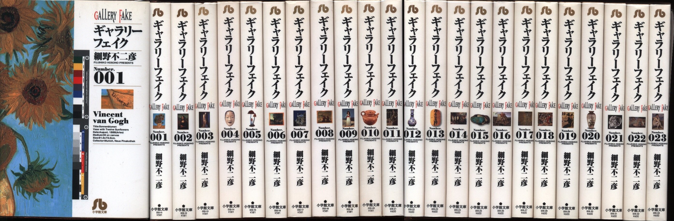 ギャラリーフェイク 全巻 1-23巻 細野不二彦 小学館 文庫コミック