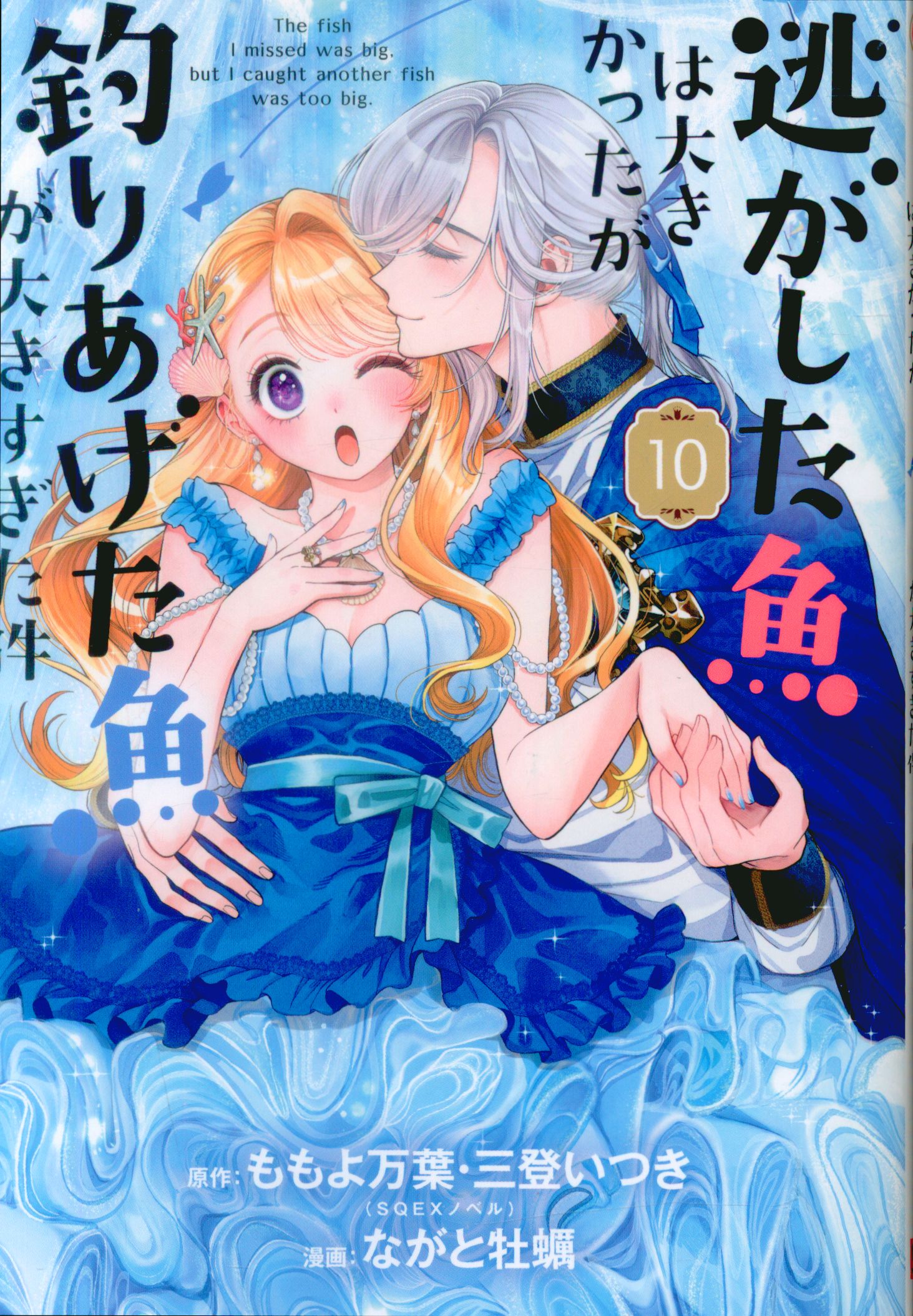 Square Enix Gangan Comics UP! The fish that escaped by Nagato oysters was big, but the fish they caught was too big 10
