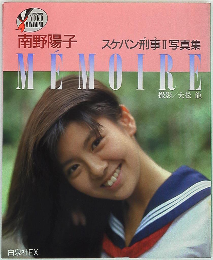 白泉社 大松龍 Memoire 南野陽子 スケバン刑事2写真集 まんだらけ Mandarake