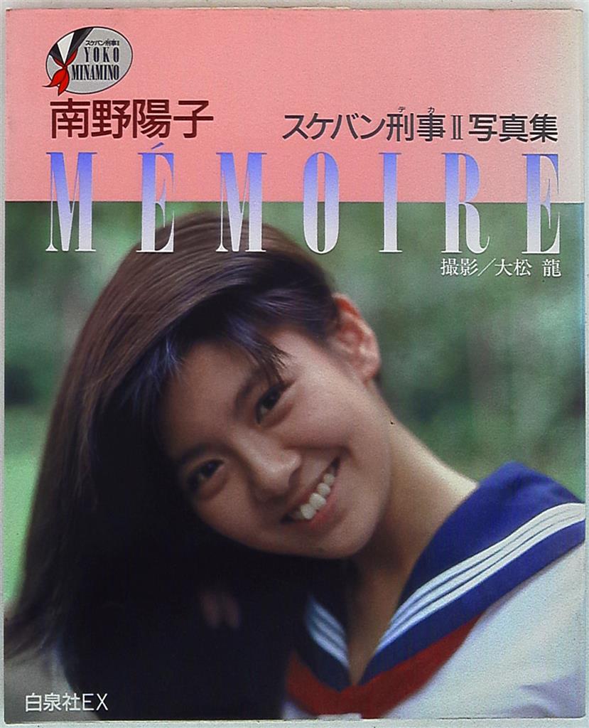 白泉社 大松龍 Memoire 南野陽子 スケバン刑事2写真集 まんだらけ Mandarake