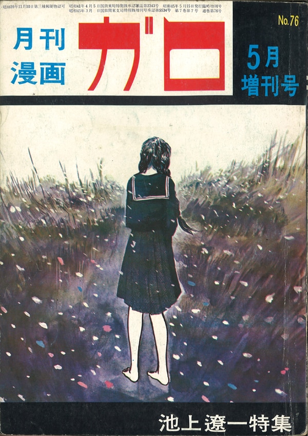 月刊漫画ガロ 1970年(昭和45年)05月増刊号(No.76)池上遼一特集 ...