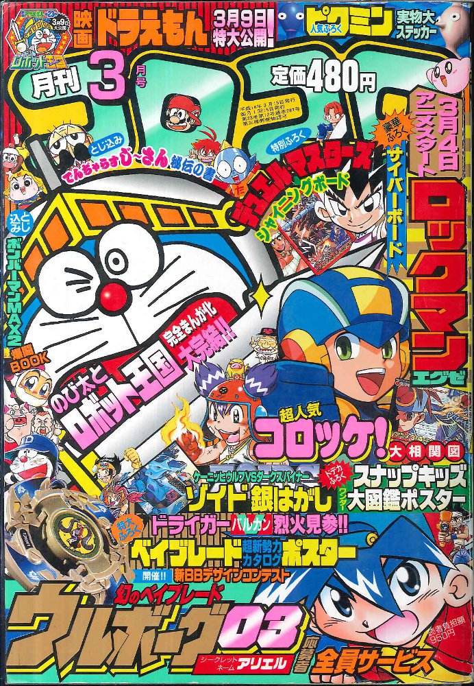 計24冊】月刊コロコロコミック2002年1月号~2003年12月号 - www