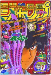 集英社 1986年(昭和61年)の漫画雑誌 週刊少年ジャンプ 1986年(昭和61年