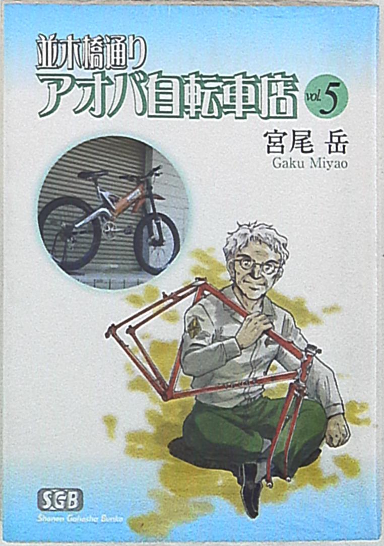 少年画報社 少年画報社文庫 宮尾岳 並木橋通りアオバ自転車店 文庫版 5 まんだらけ Mandarake