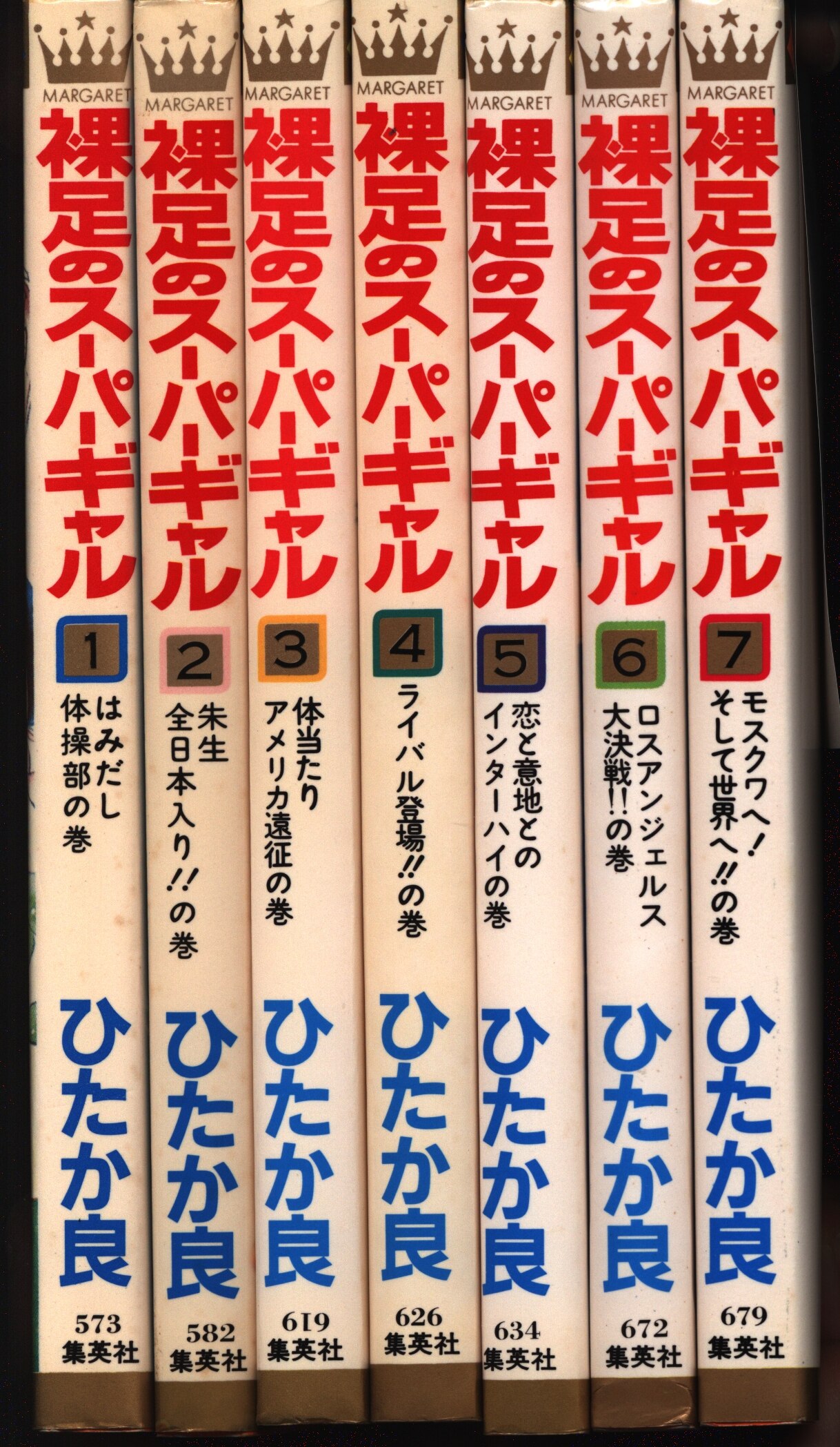 裸足のスーパーギャル 全7巻 マーガレットコミックス ひたか良 - 漫画