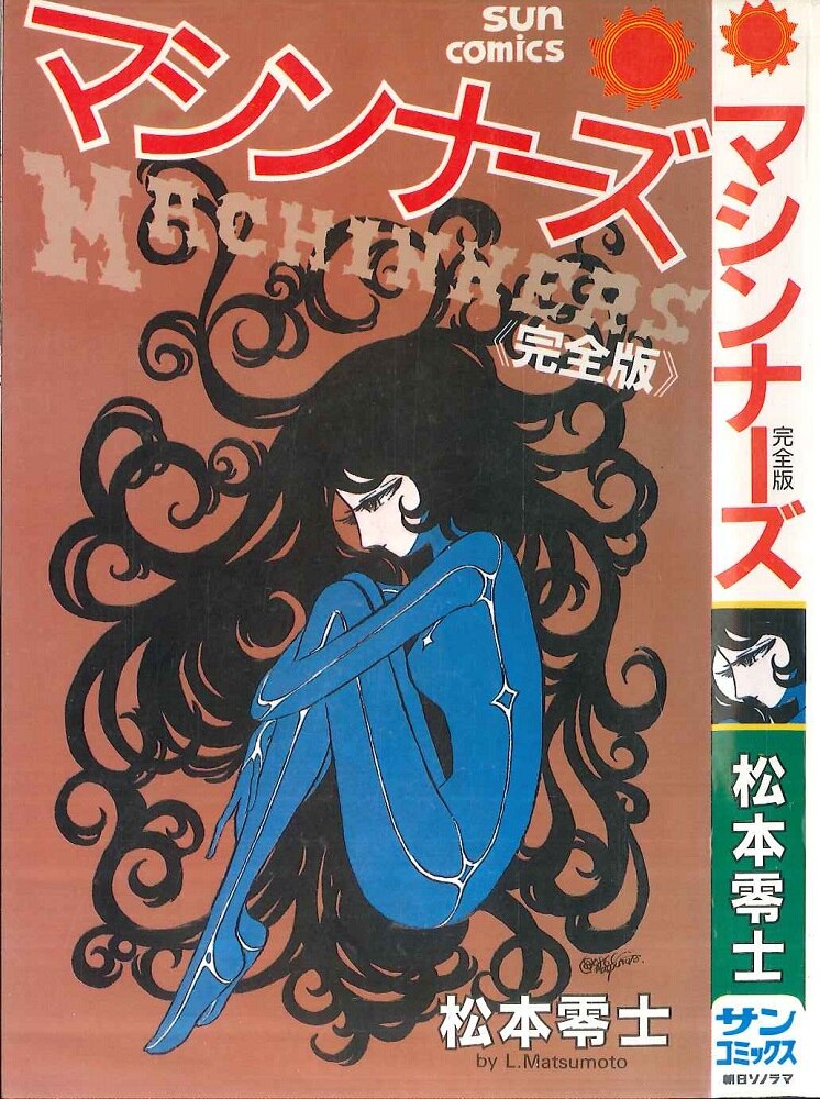 サンコミックス 松本 零士 「マシンナーズ完全版」-