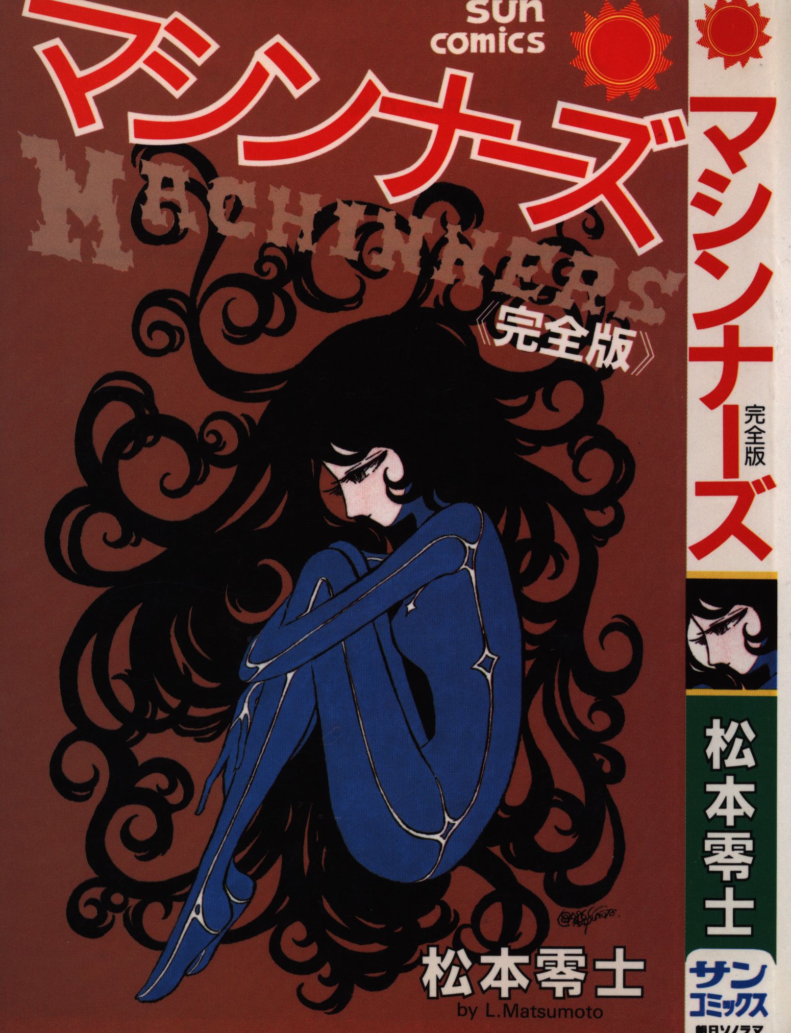 朝日ソノラマ サンコミックス 松本零士 マシンナーズ完全版 初版