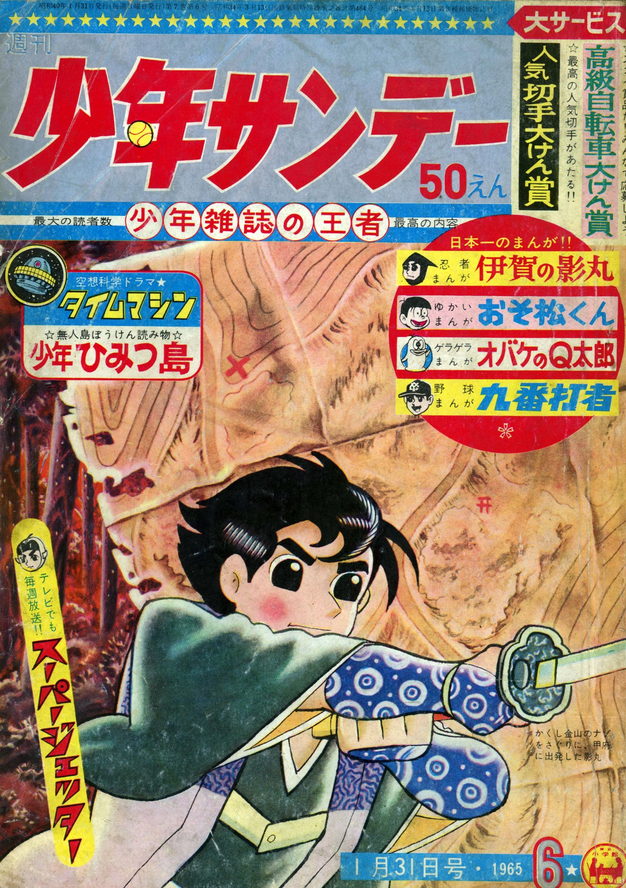 小学館 1965年(昭和40年)の漫画雑誌 週刊少年サンデー1965年(昭和40年