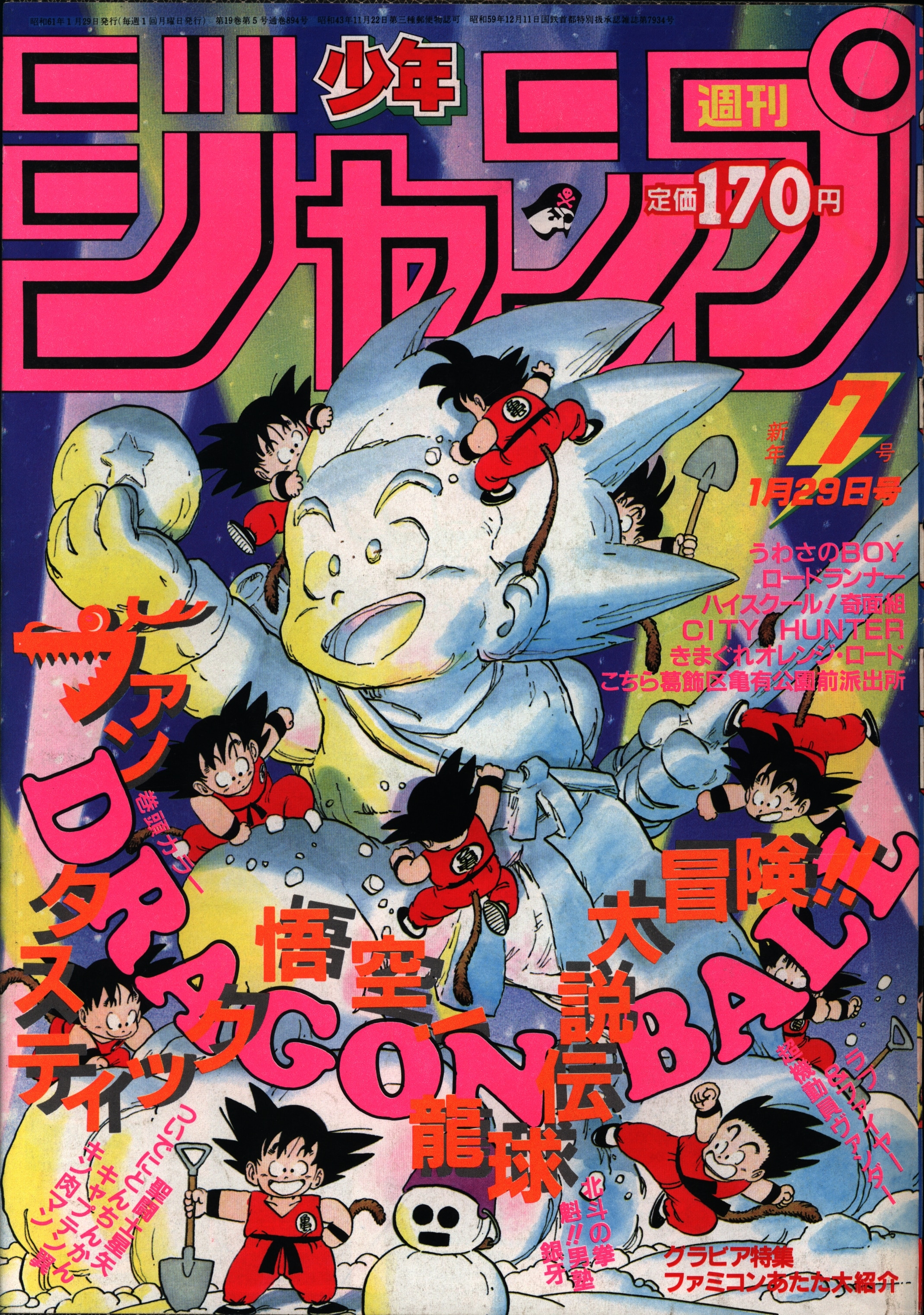 Begin掲載 週間少年ジャンプ 1986年 ドラゴンボールとDr.スランプの