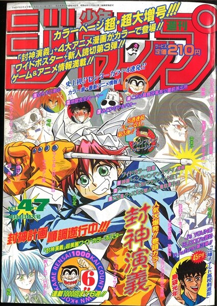 週刊少年ジャンプ 1996年 平成8年 47号 表紙 藤崎竜 封神演義 まんだらけ Mandarake