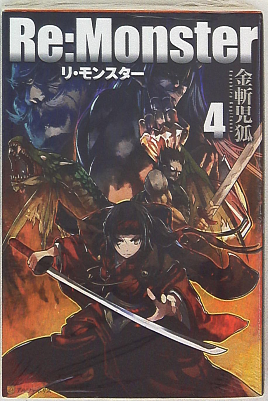 アルファポリス 金斬児狐 Re Monster 4 まんだらけ Mandarake