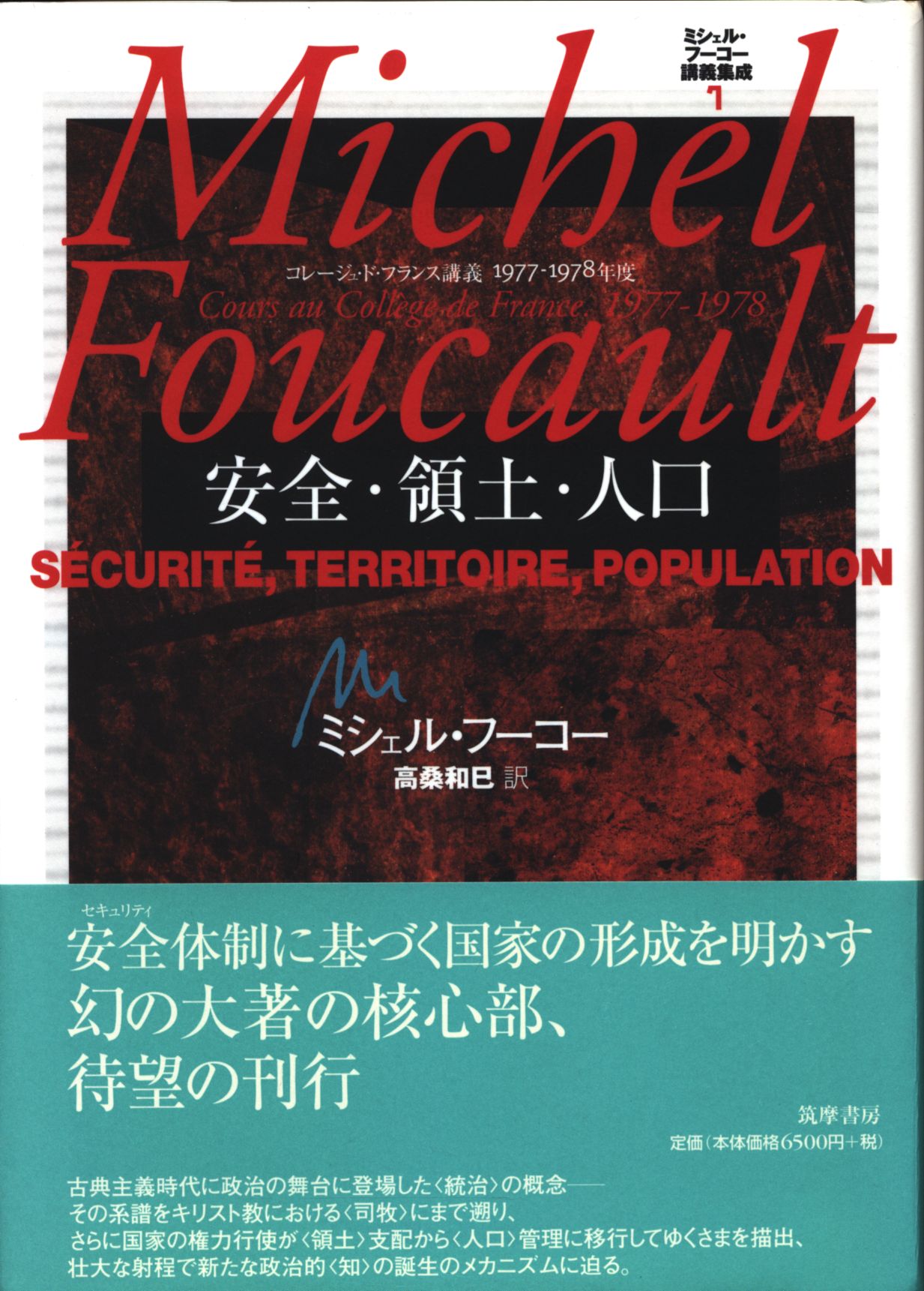 人文/社会ミシェル・フーコー講義集成〈7〉安全・領土・人口