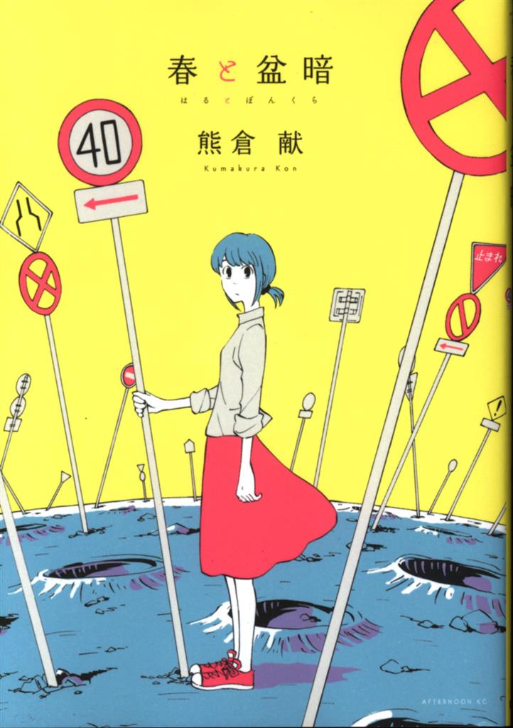 講談社 アフタヌーンkc 熊倉献 春と盆暗 まんだらけ Mandarake