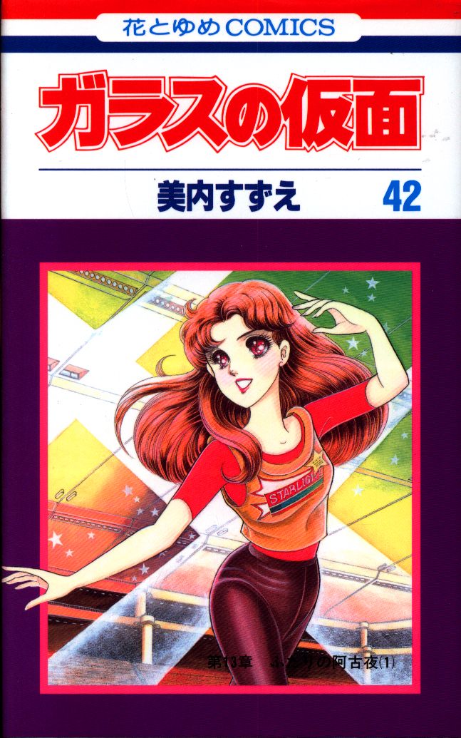白泉社 花とゆめコミックス 美内すずえ ガラスの仮面 42初版 まんだらけ Mandarake 白泉社 花とゆめコミックス 美内すずえ ガラスの仮面 42初版 まんだらけ Mandarake