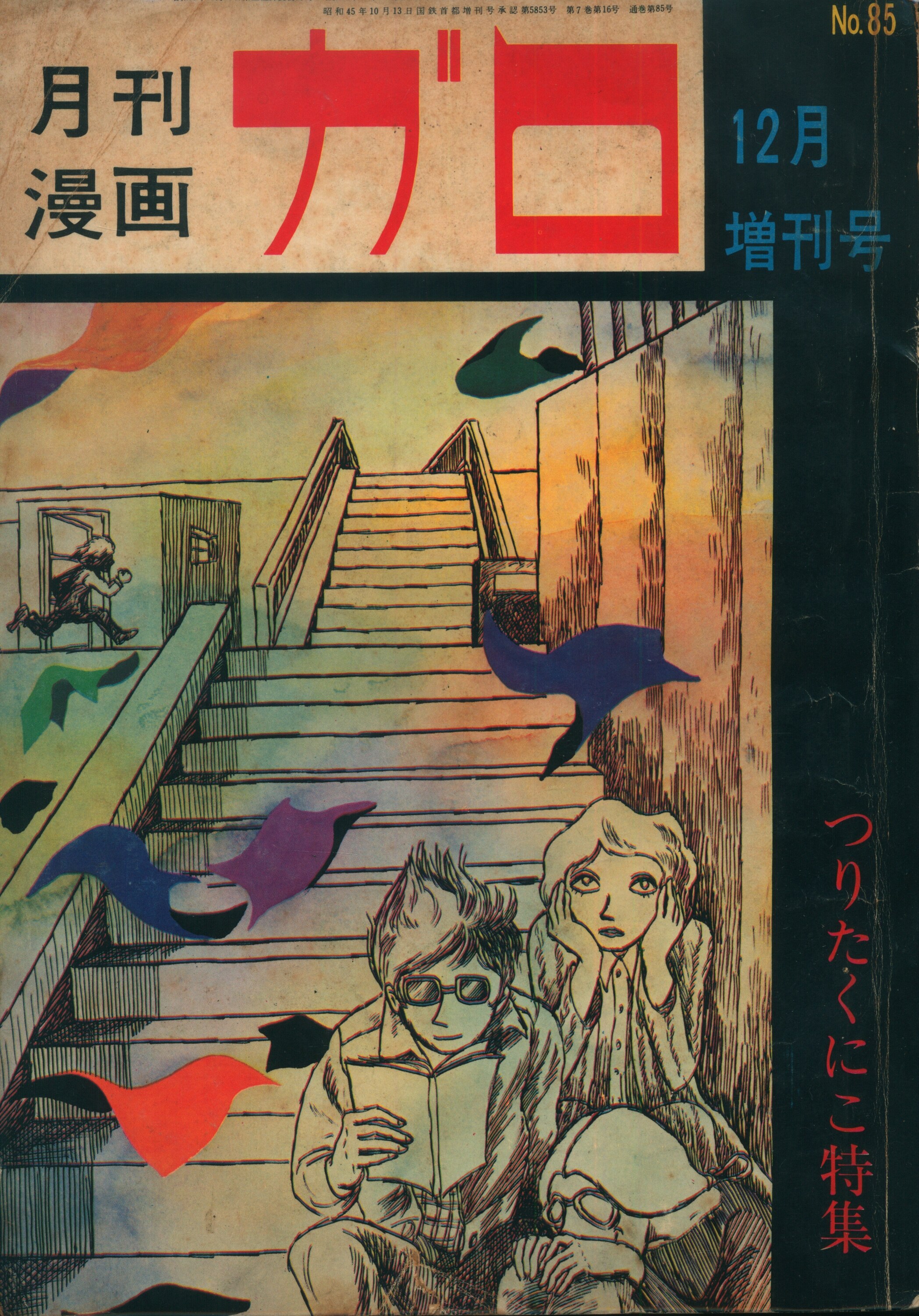 青林堂 1970年(昭和45年)の漫画雑誌 月刊ガロ増刊1970年(昭和45年)12月