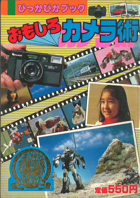 講談社 ぴっかぴかブック5 おもしろカメラ術 まんだらけ Mandarake