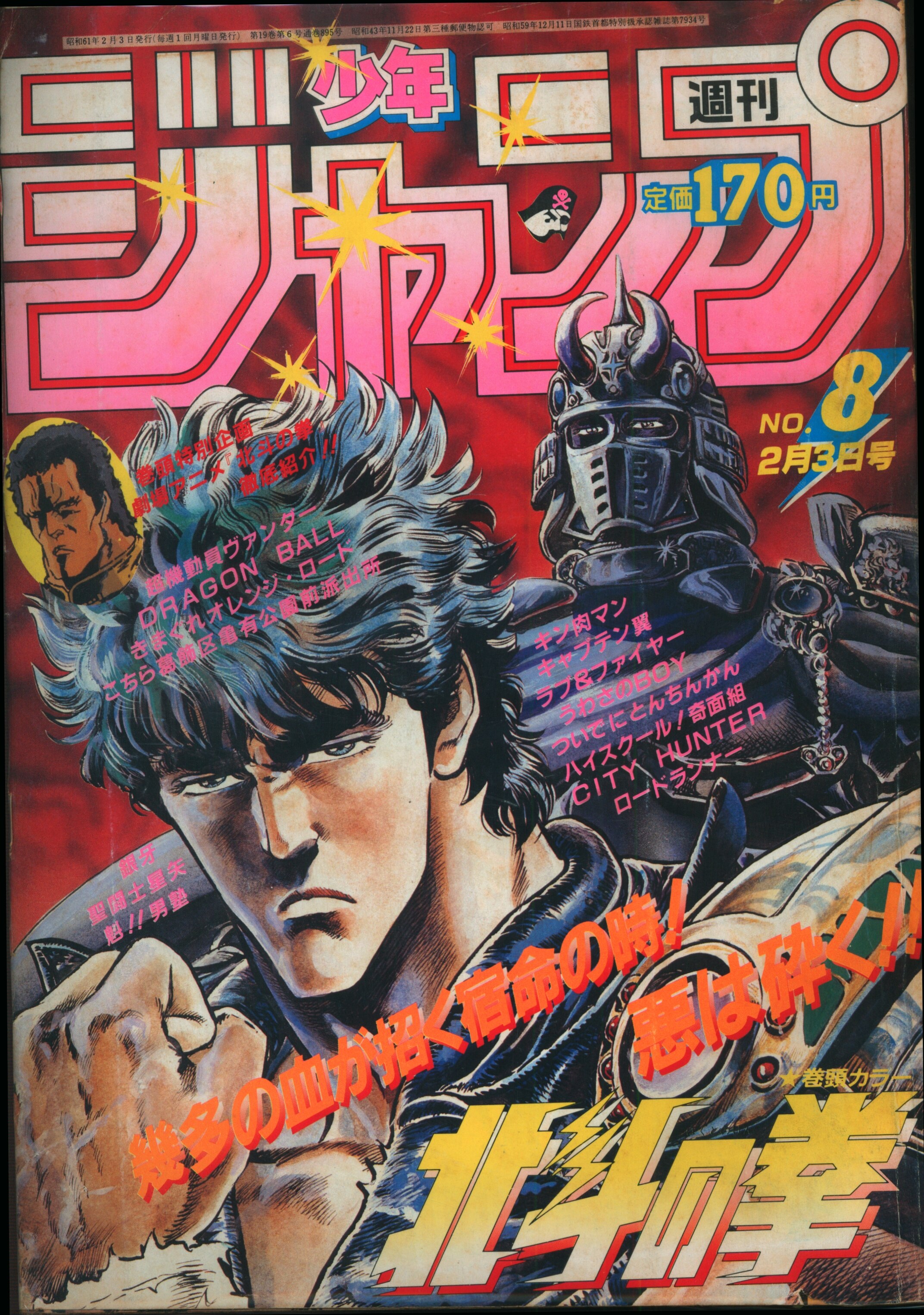 希少 週刊少年ジャンプ1986年1・2号 表紙 新連載 星闘士星矢 - electro 