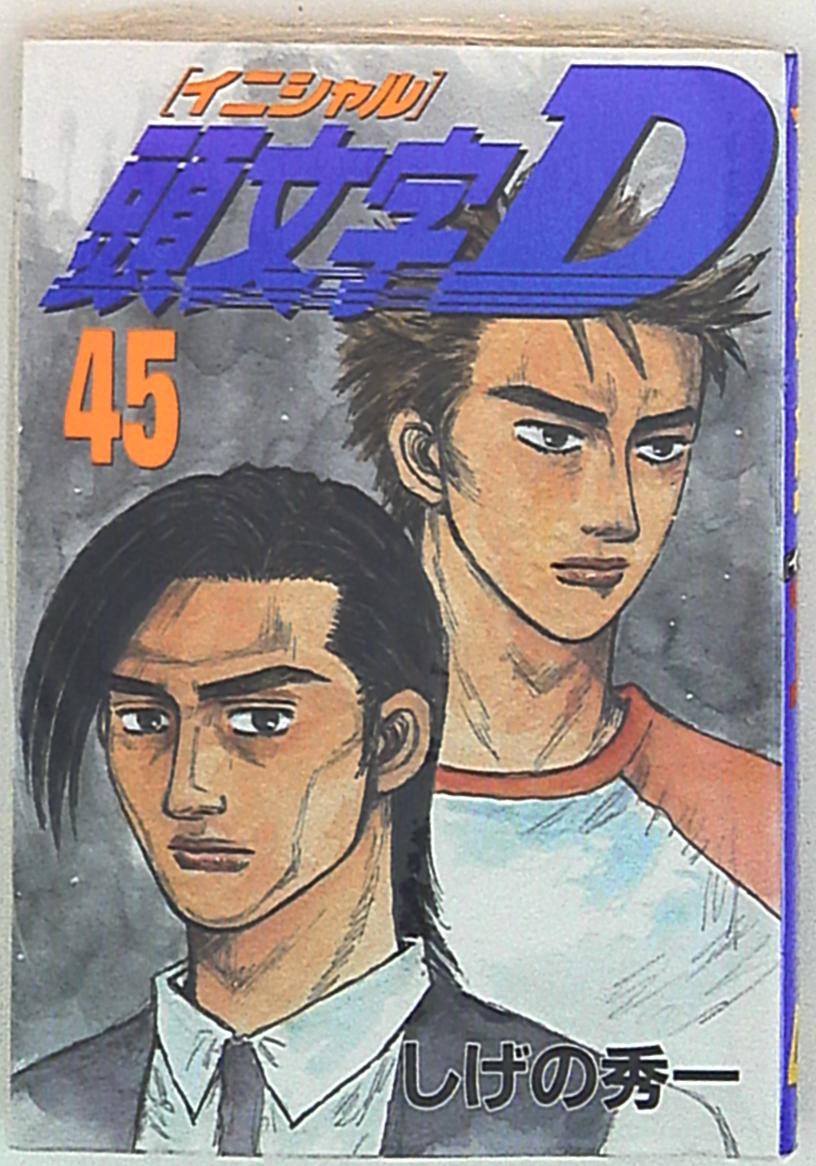 講談社 ヤングマガジンkc しげの秀一 頭文字d 45 まんだらけ Mandarake