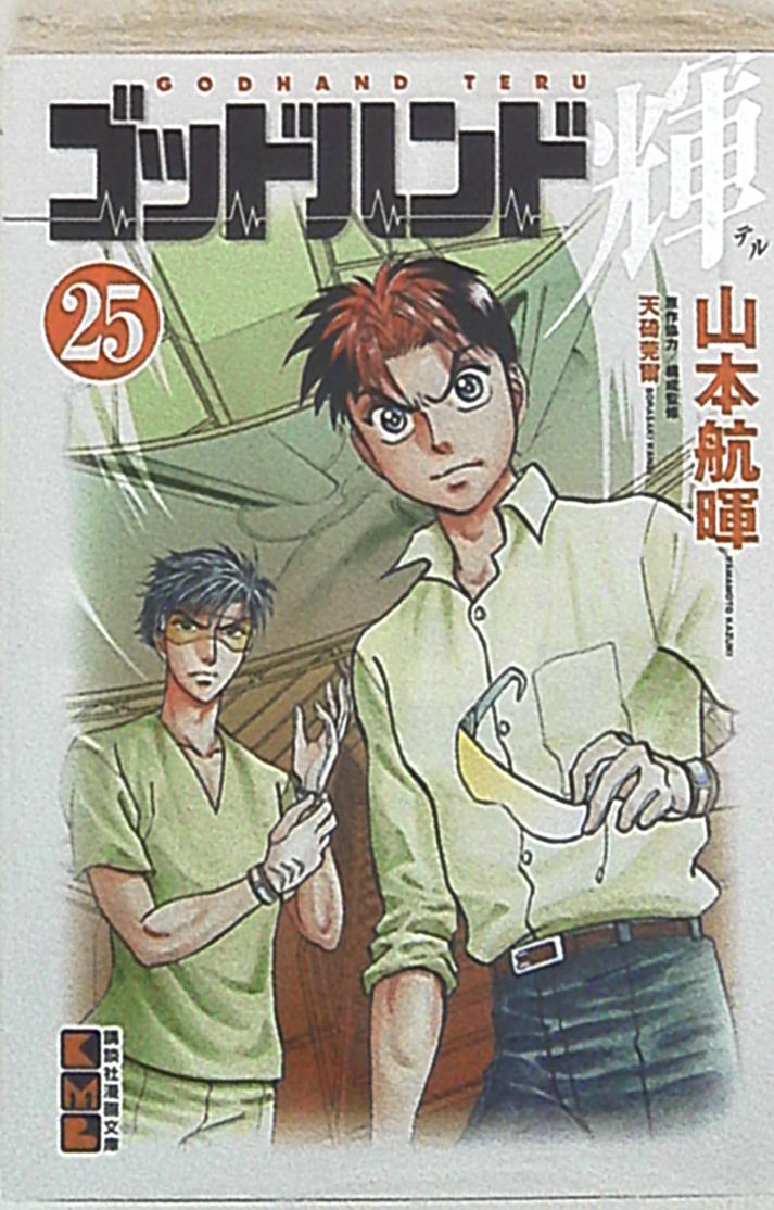 講談社 講談社漫画文庫 山本航暉 ゴッドハンド輝 文庫版 25 まんだらけ Mandarake