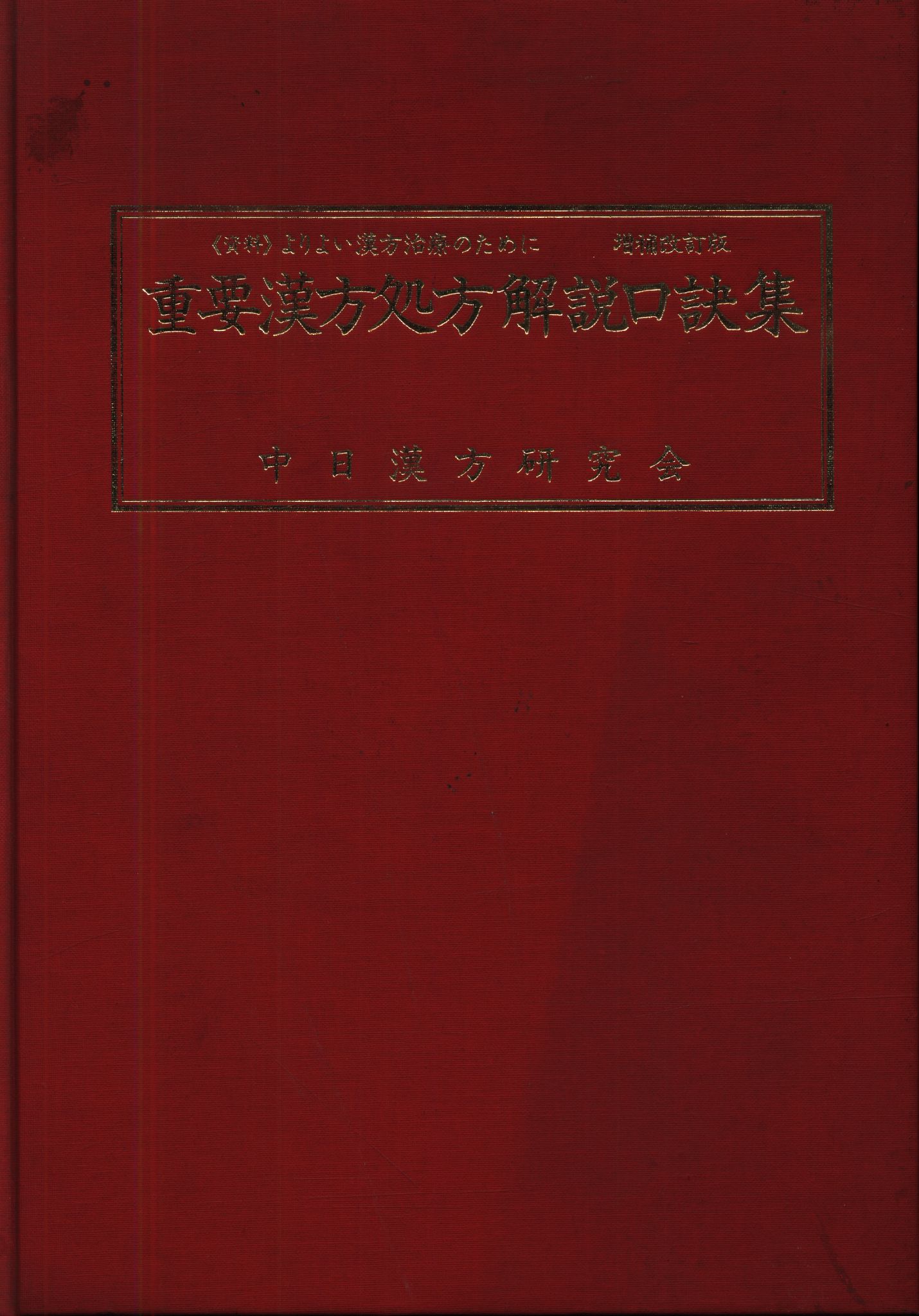 重要漢方処方解説口訣集 資料よりよい漢方治療のために 増補改定版-