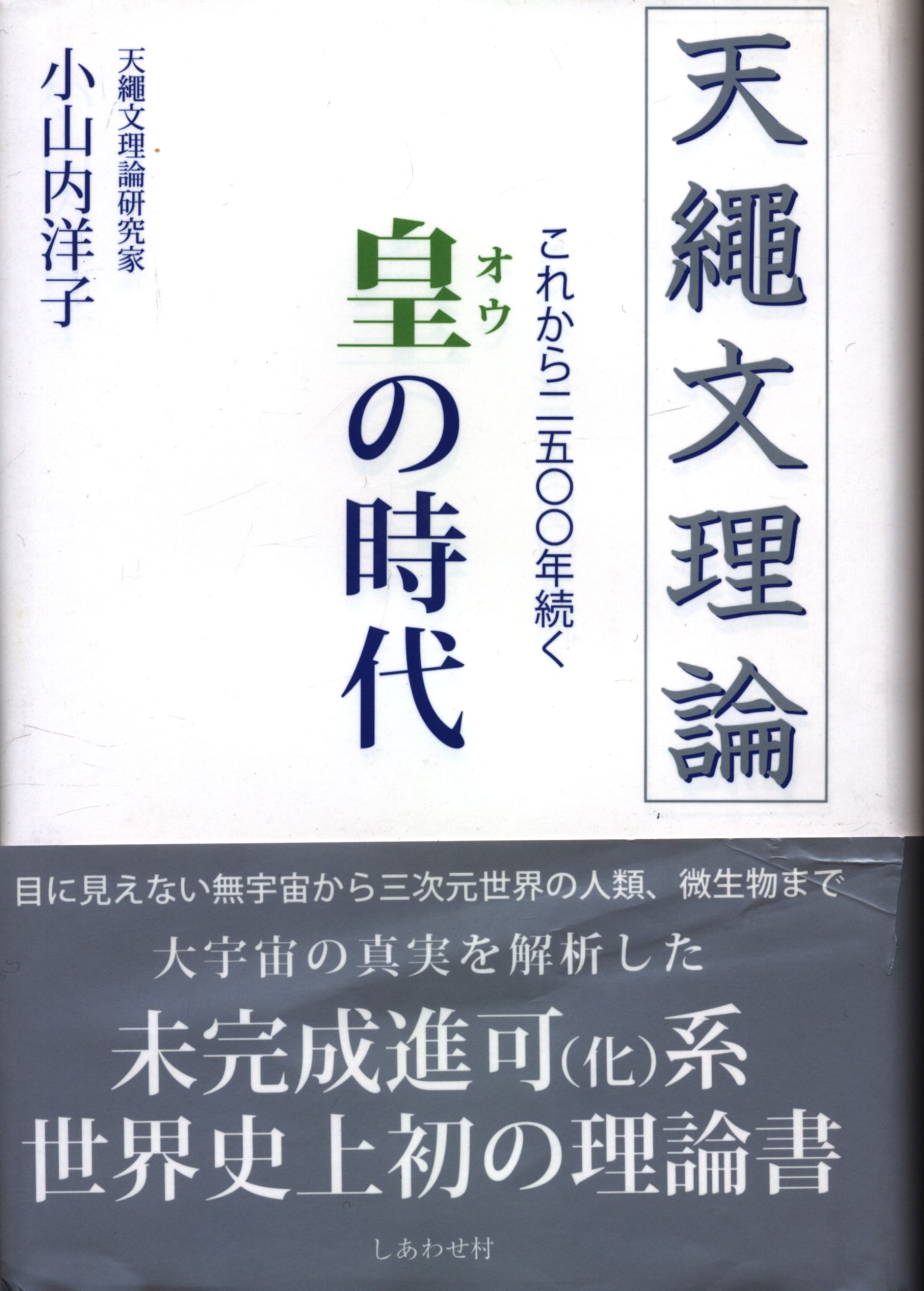 天縄文理論 これから2500年続く皇の時代 小山内 洋子 - その他