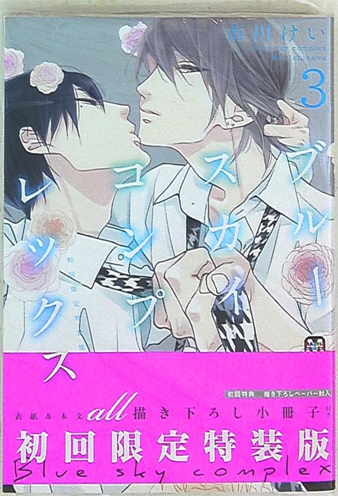 東京漫画社 マーブルコミックス 市川けい ブルースカイコンプレックス 小冊子付特装版 3 帯付 まんだらけ Mandarake