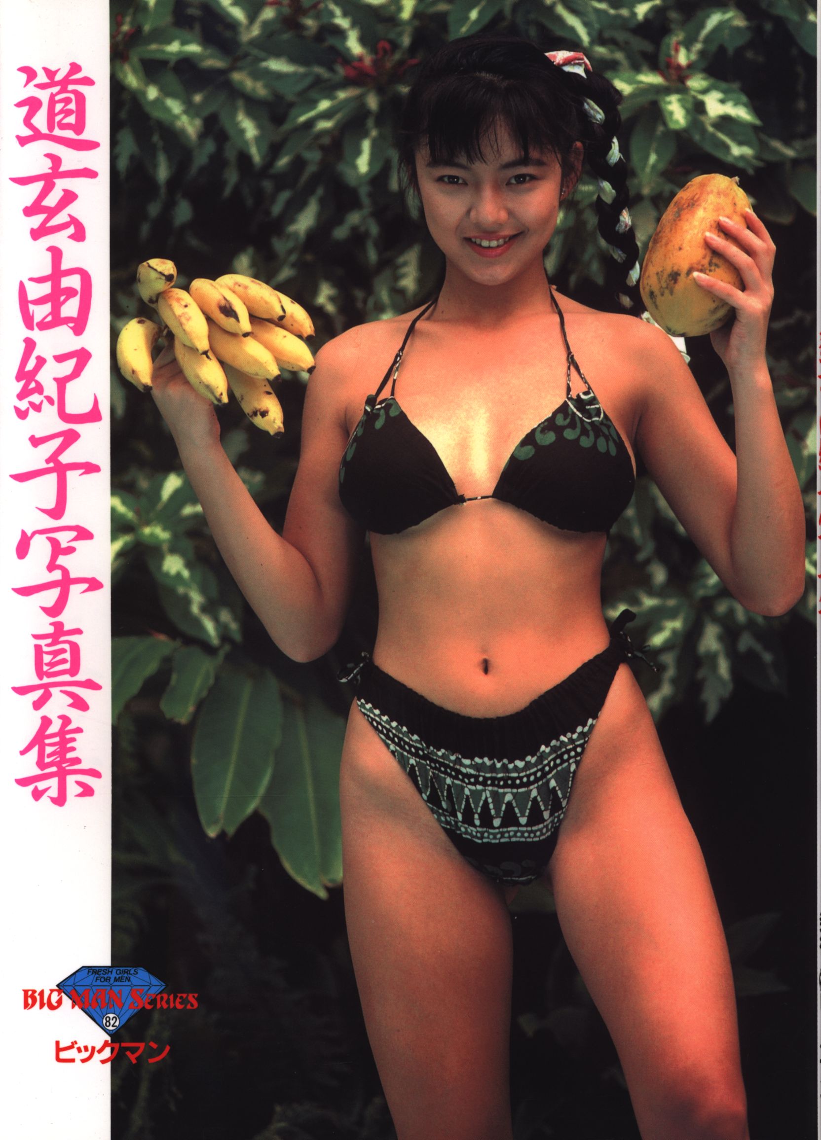 ビックマンシリーズ 82 道玄由紀子(荒井美恵子) 道玄由紀子写真集 | まんだらけ Mandarake