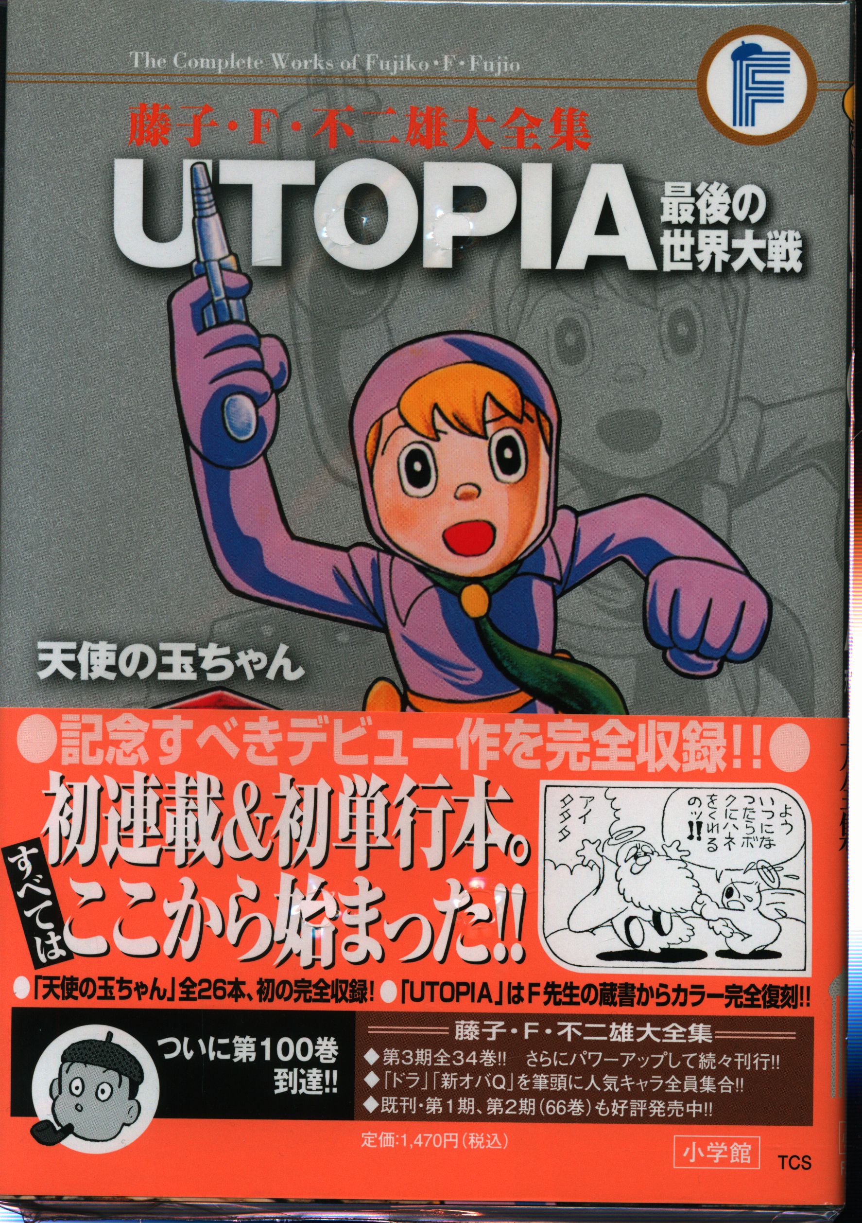 人気新品 完全復刻版 藤子不二雄a 藤子 F 不二雄 最後の世界大戦 Utopia 少年